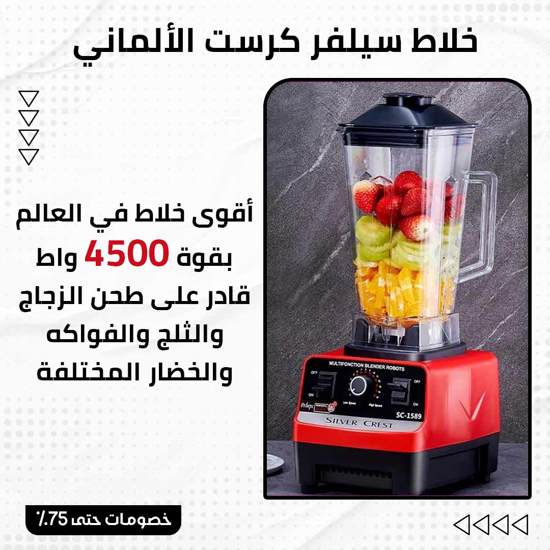 خلاط سيلفر كريست الألماني - الصورة 2