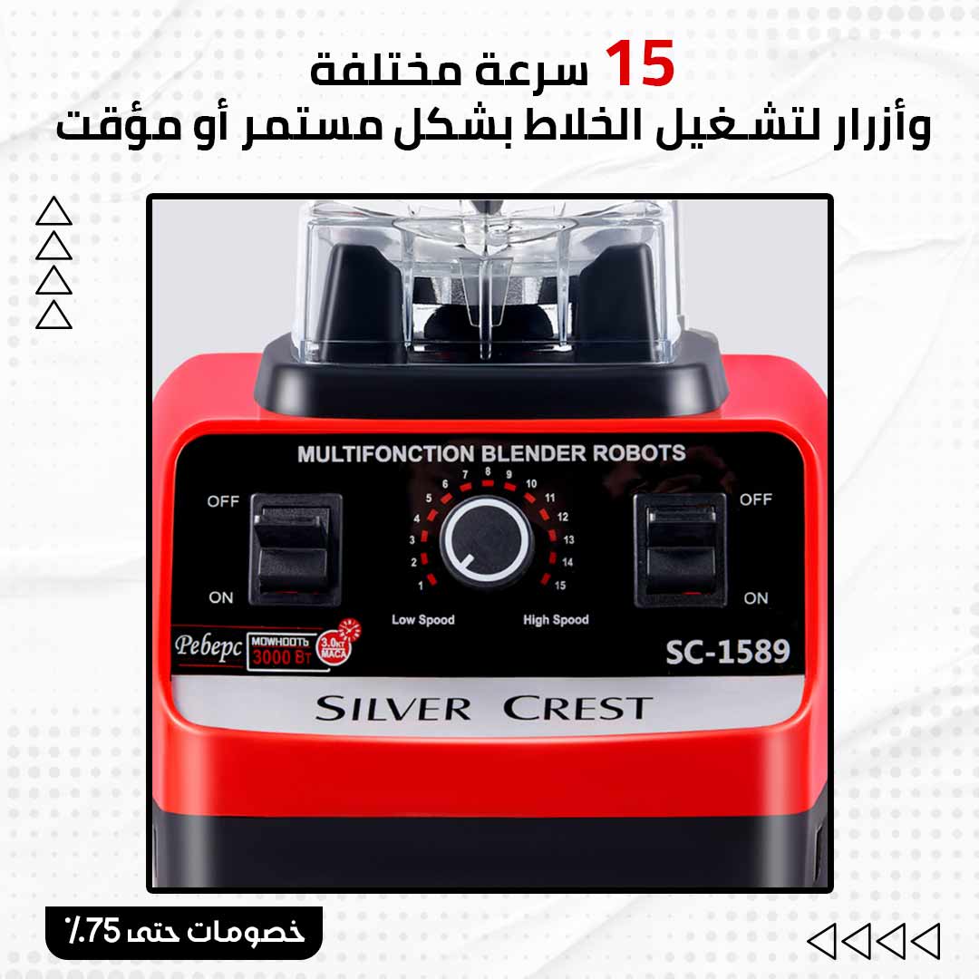 خلاط سيلفر كريست الألماني - الصورة 3