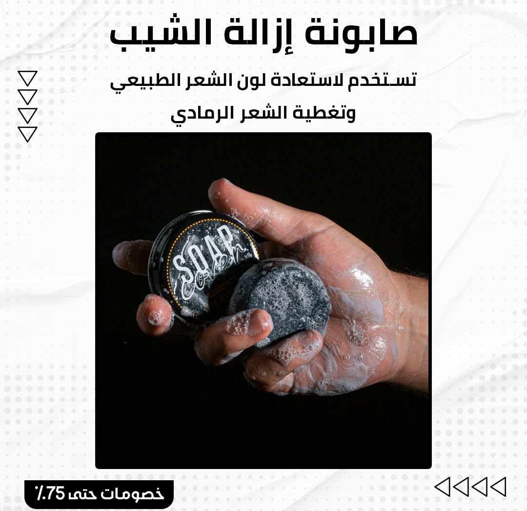 صابونة إزالة الشيب - الصورة 2