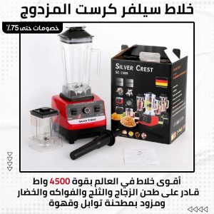 خلاط سيلفر كريست المزدوج