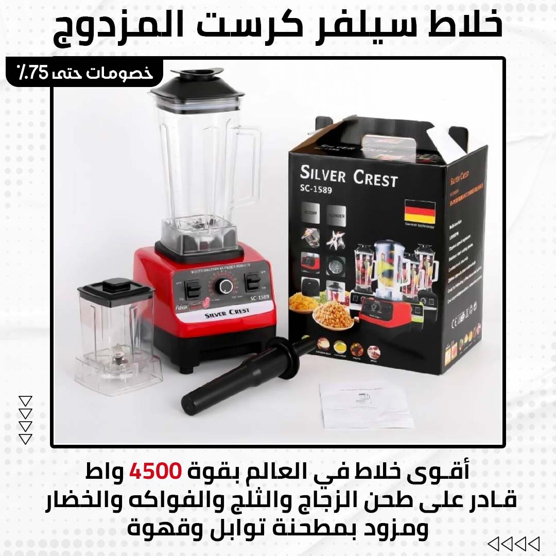 خلاط سيلفر كريست المزدوج