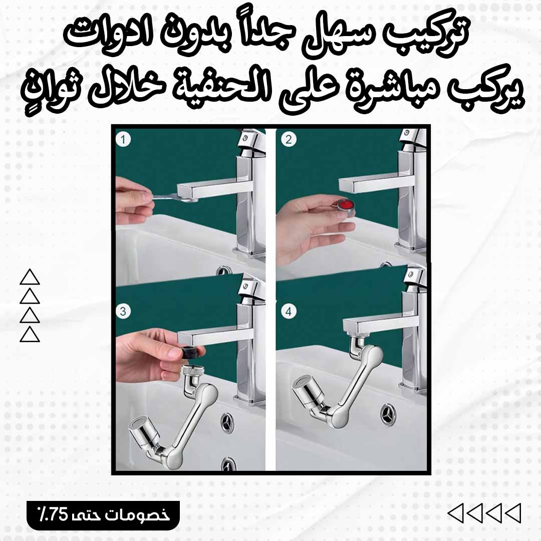 مرش الحنفية المتحرك 360 درجة - الصورة 2