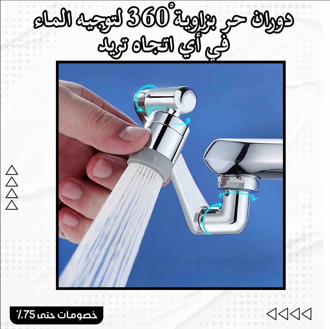 مرش الحنفية المتحرك 360 درجة - الصورة 3