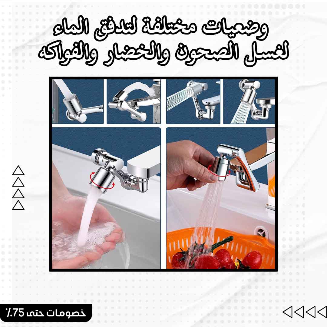 مرش الحنفية المتحرك 360 درجة - الصورة 4