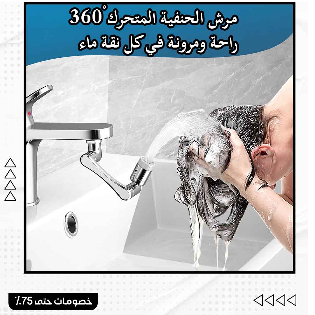 مرش الحنفية المتحرك 360 درجة - الصورة 5