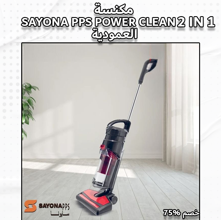 مكنسة للجاف و الرطبSayona 2 in 1 - الصورة 2